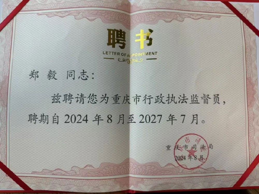 重慶環保商會副會長鄭毅被市司法局、市工商聯聘任為行政執法監督員